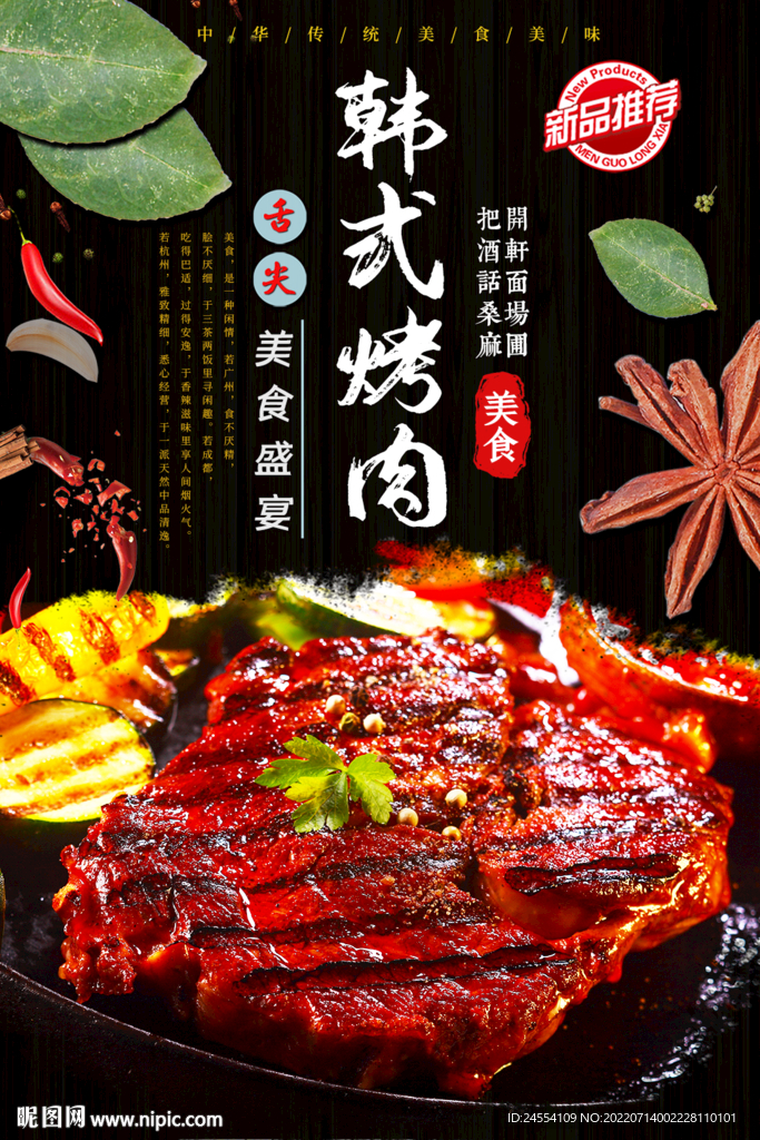 韩式烤肉