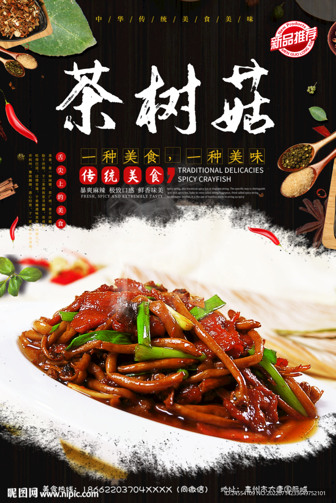 茶树菇