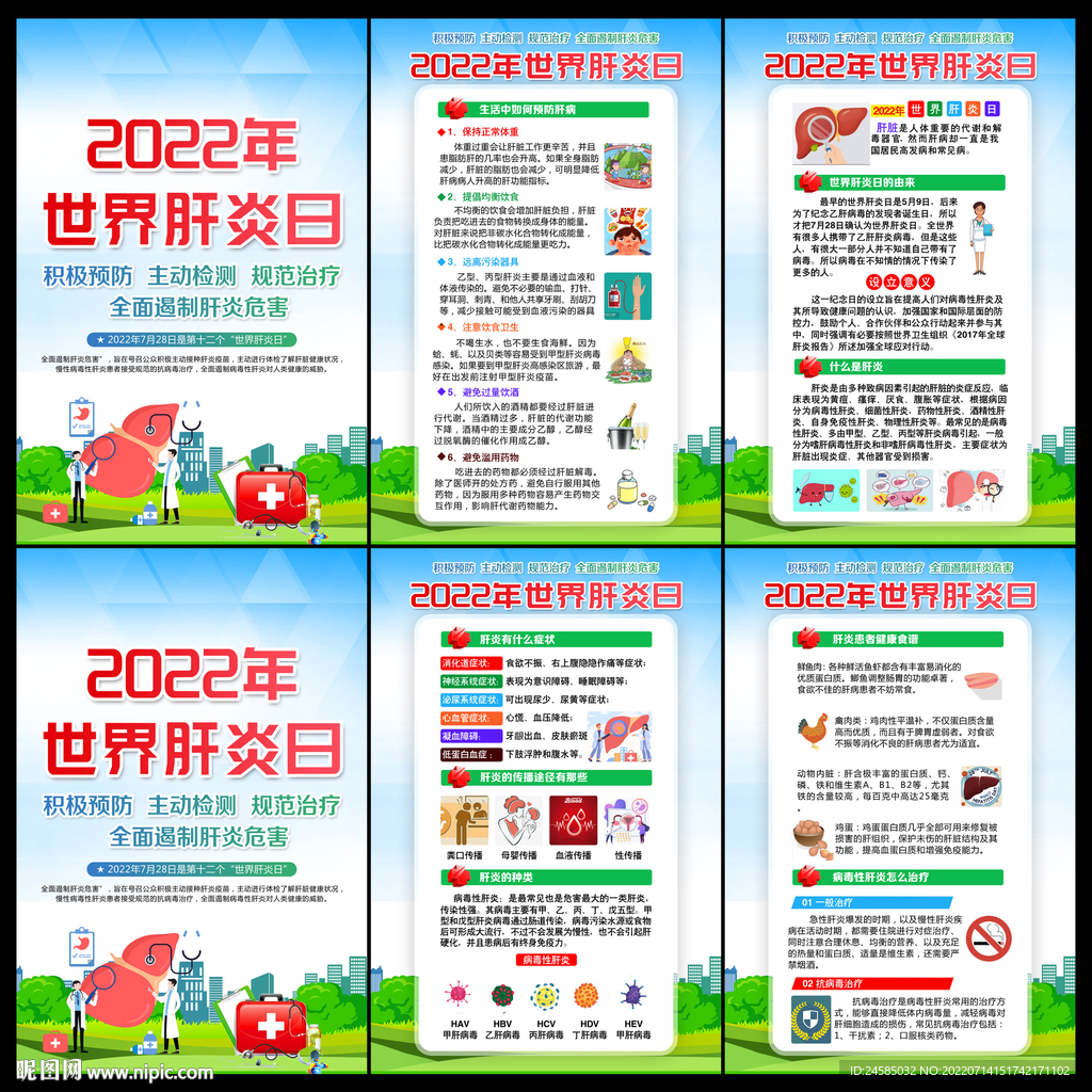 2022年世界肝炎日