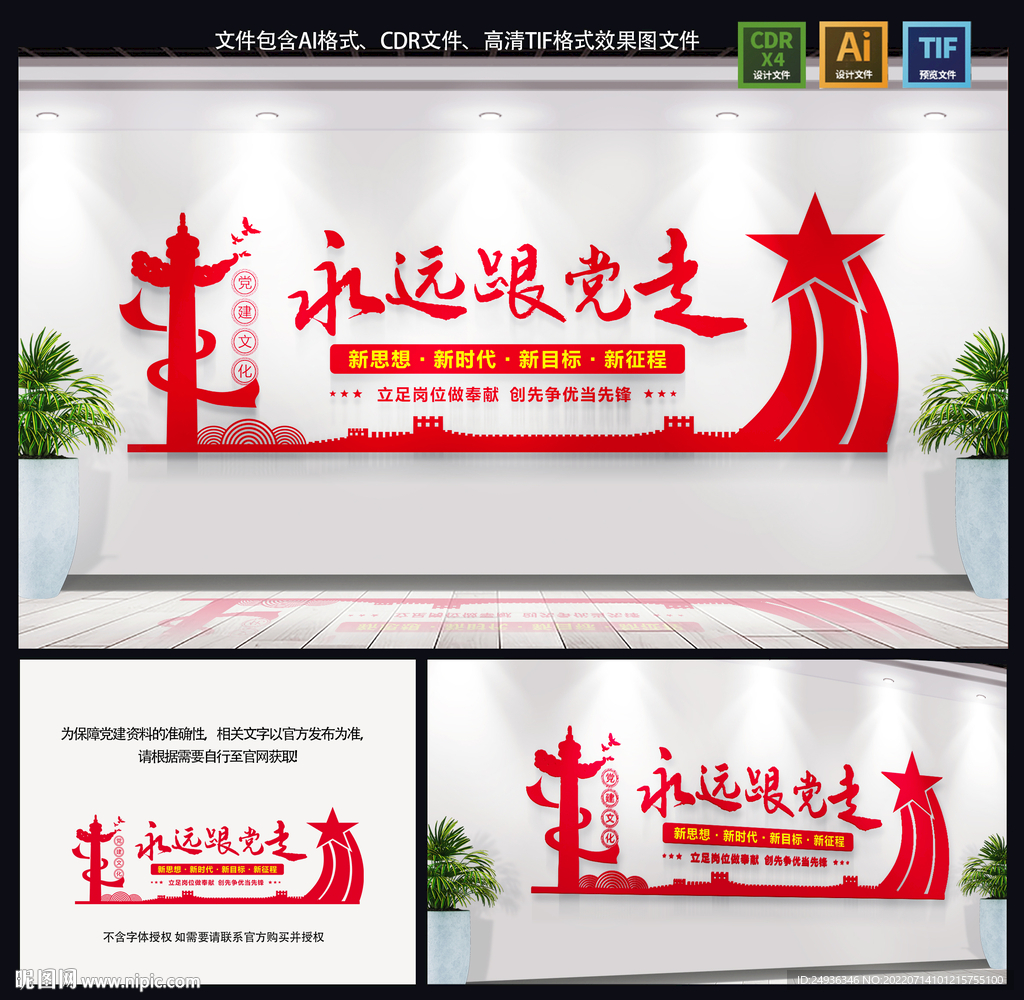 永远跟党走