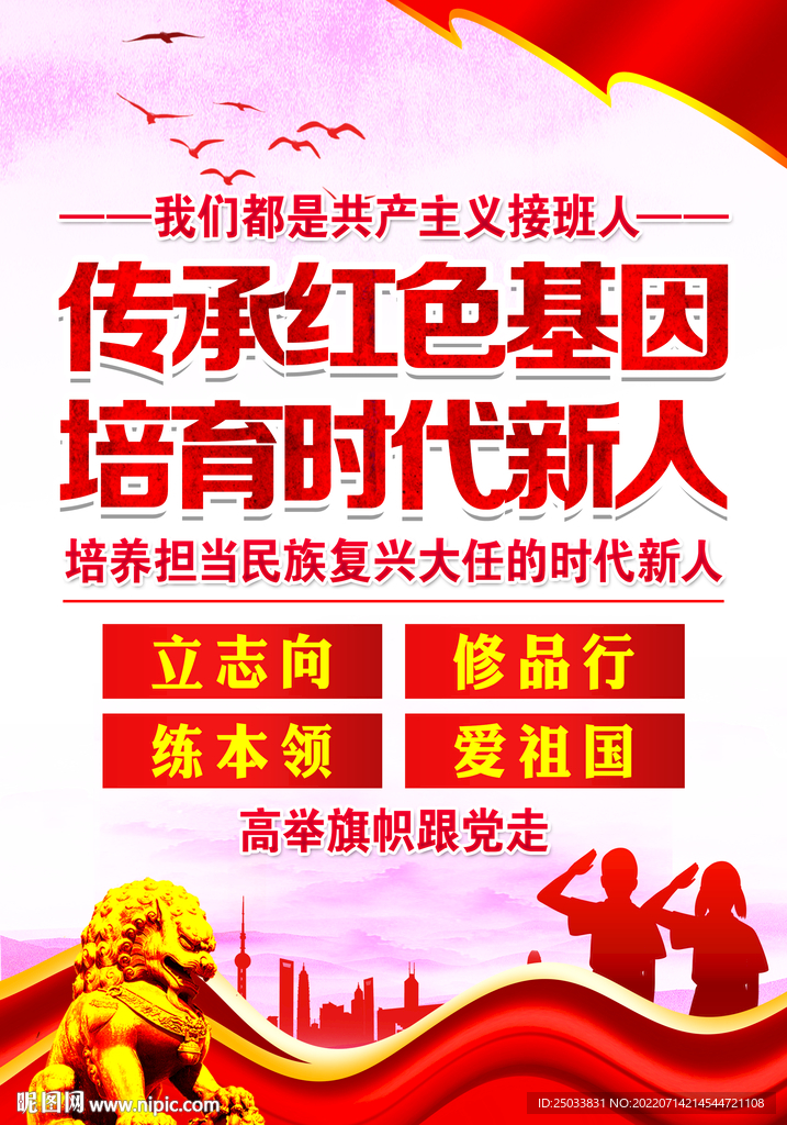 传承红色基因培育时代新人   