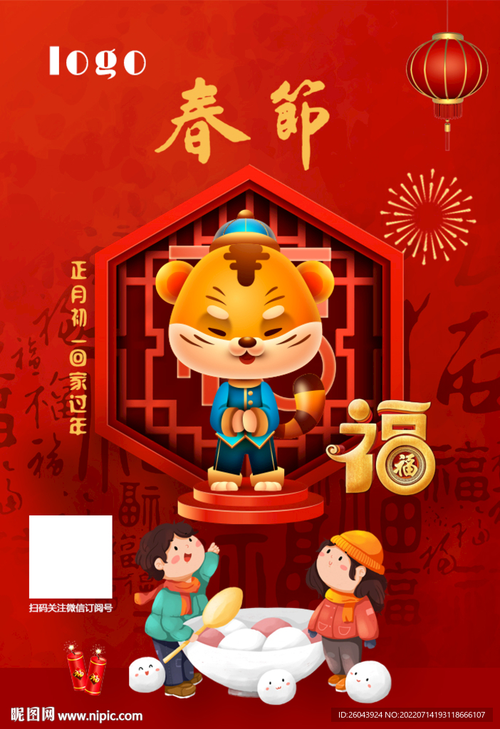 虎年春节宣传海报图