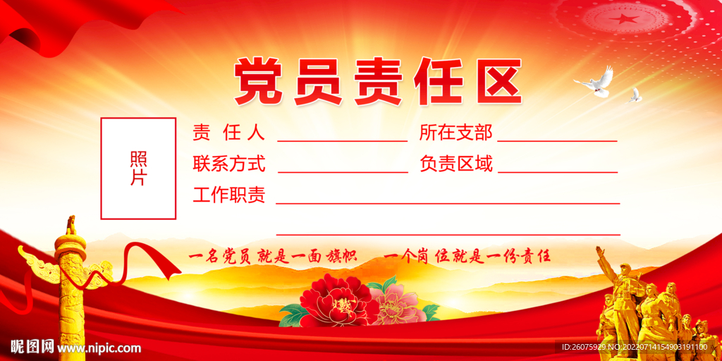 党员责任区