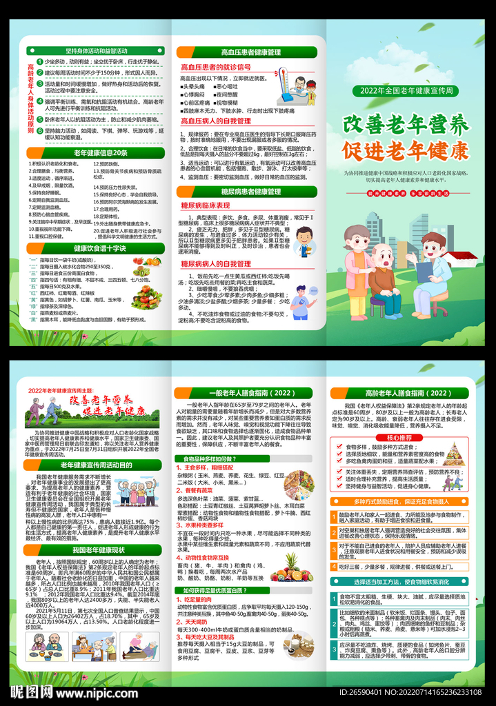 2022老年健康宣传周宣传单