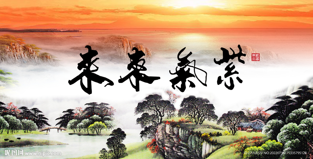紫气东来