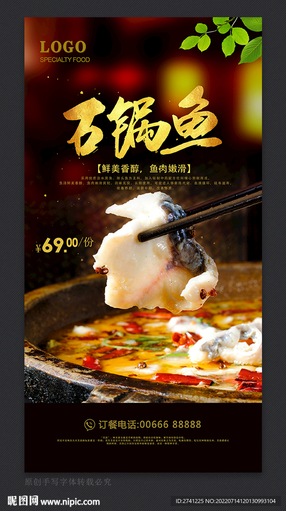 石锅鱼