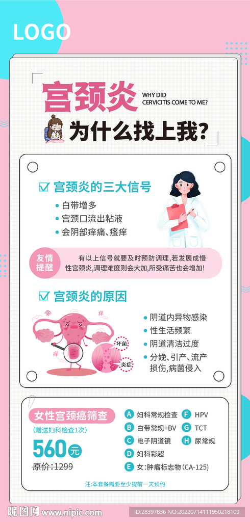宫颈炎科普