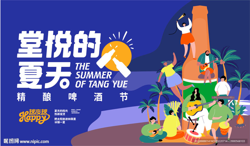音乐啤酒节活动