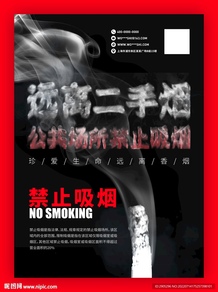 远离二手烟公共场所禁止吸烟海报