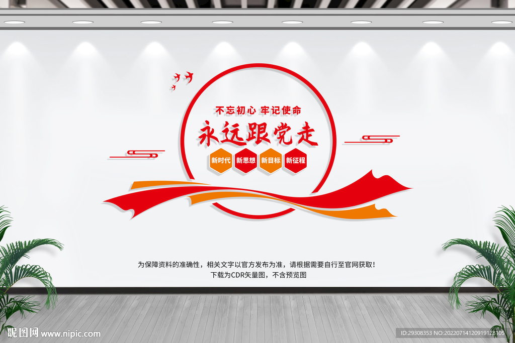 永远跟党走