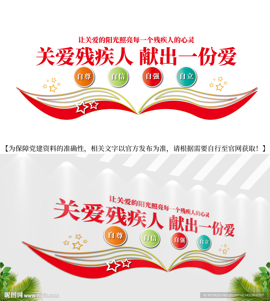 关爱残疾人残联文化墙