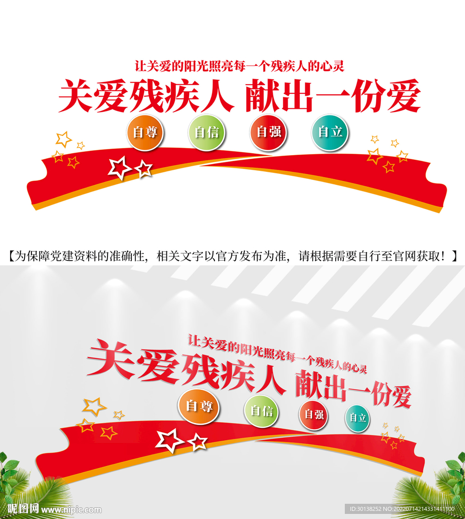 关爱残疾人残联形象墙