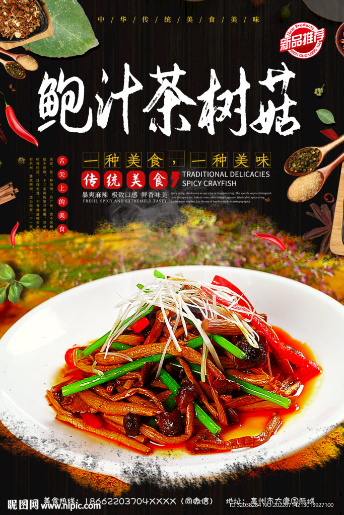鲍汁茶树菇