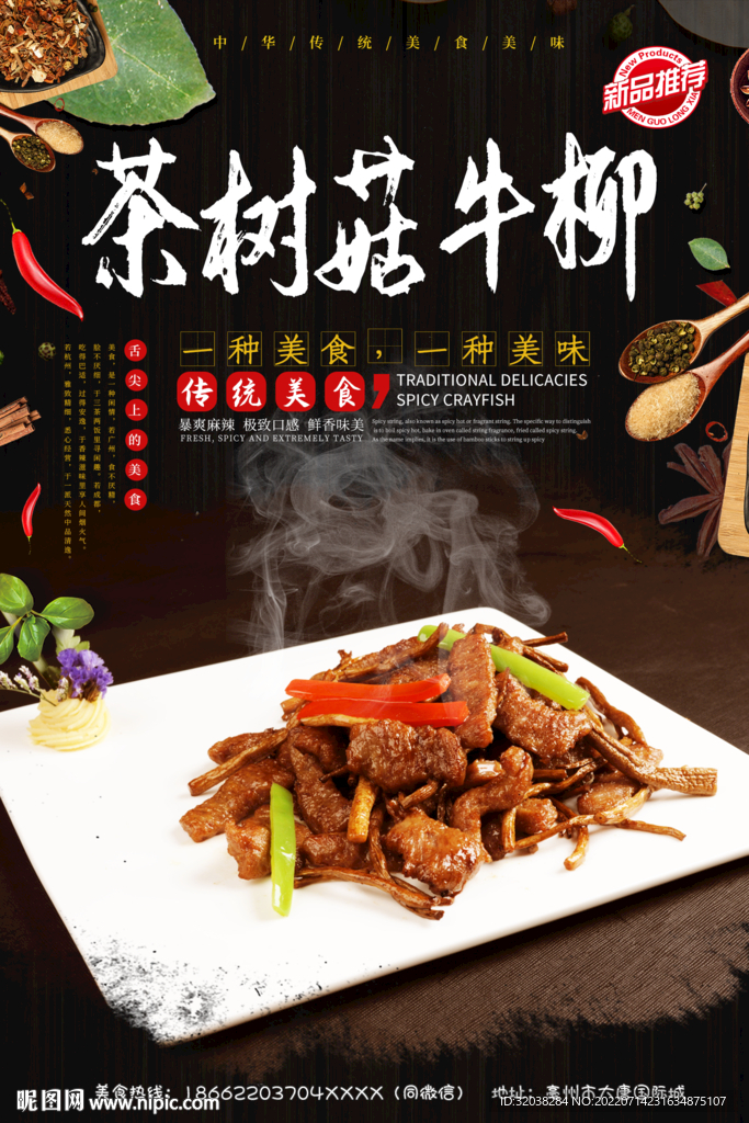 茶树菇牛柳