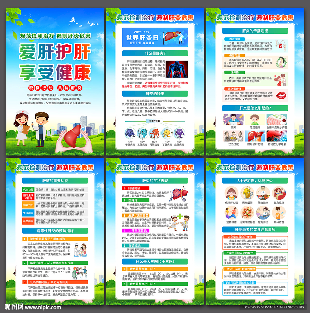 世界肝炎日挂图下载