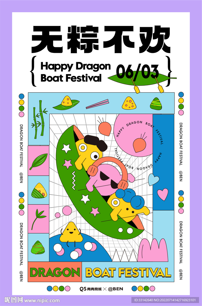 无粽不欢商业活动海报