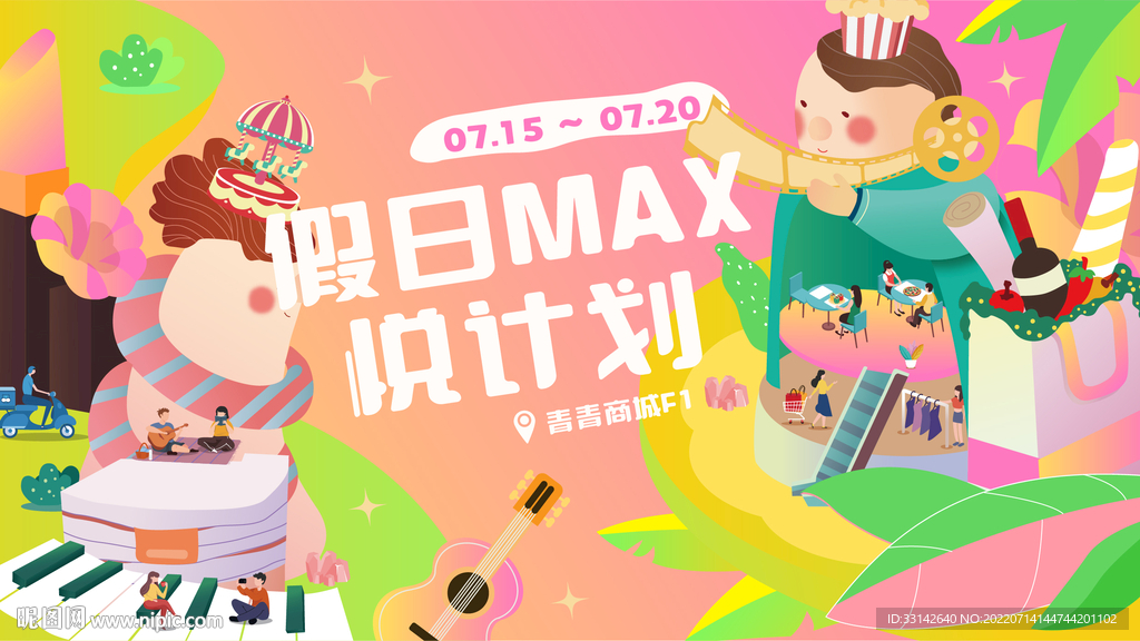 假日悦计划商场活动主画面