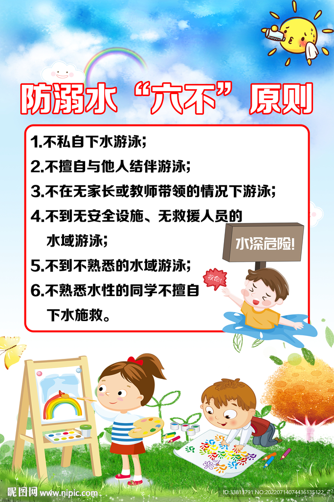 防溺水六不原则