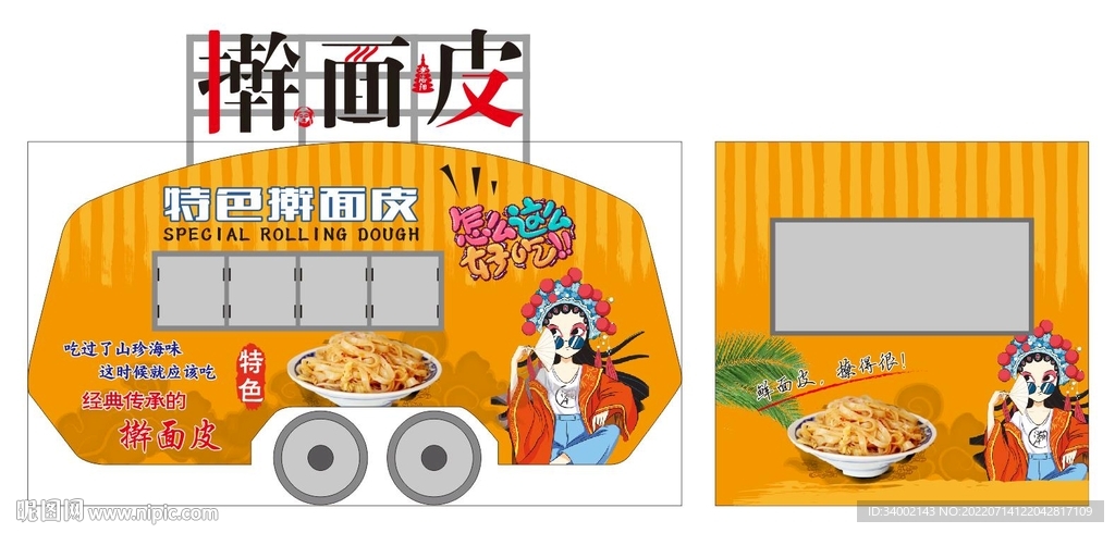 擀面皮车身户外广告