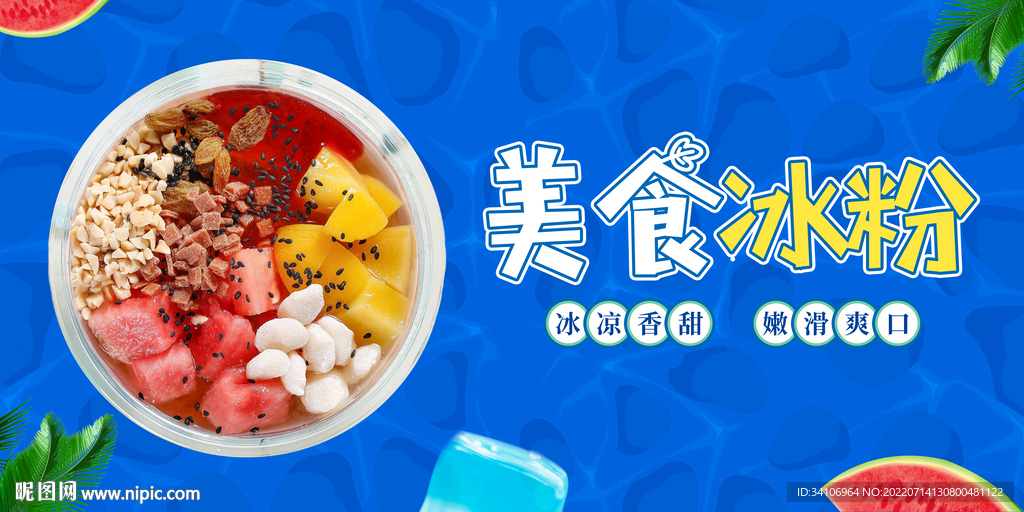 冰粉 你好夏天 美食