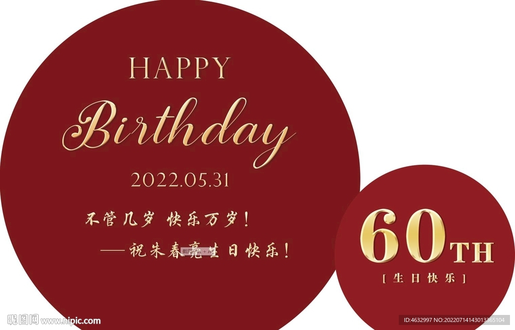 60岁生日