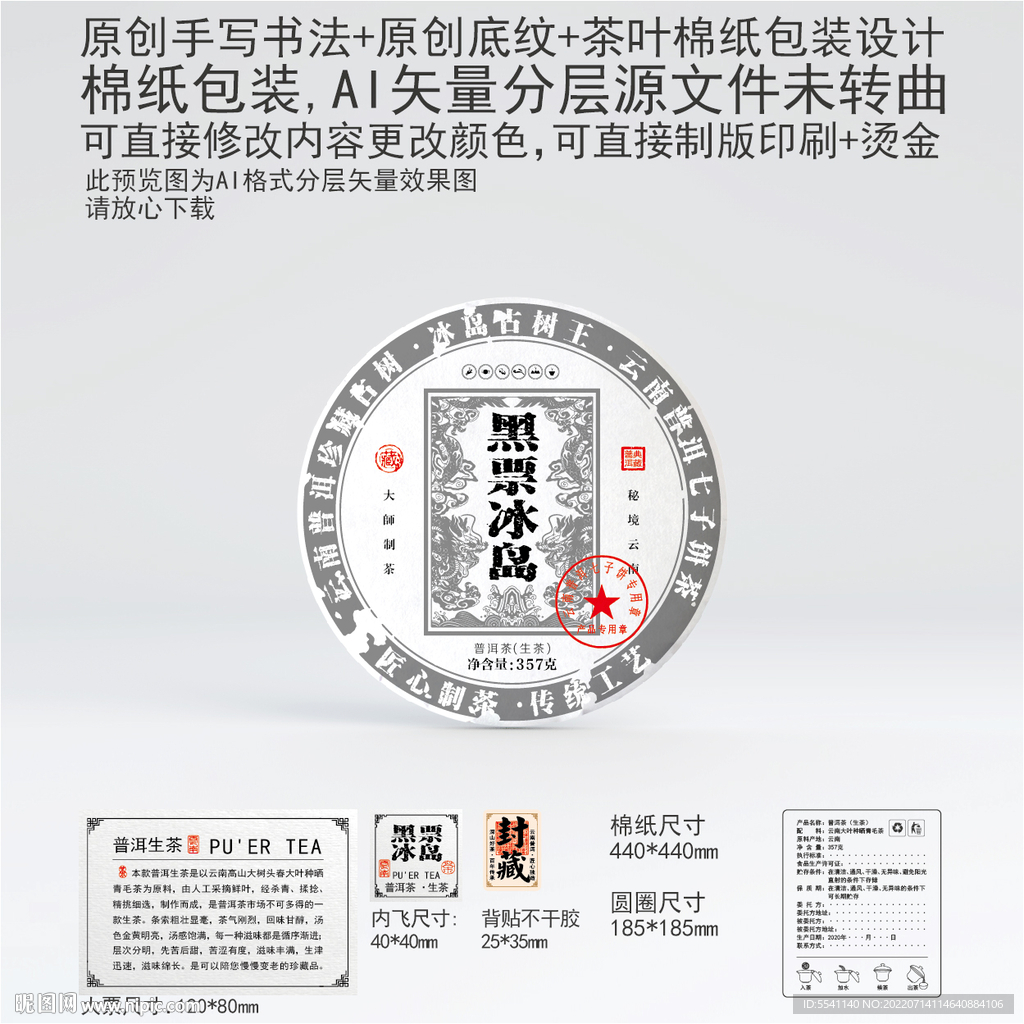 黑票冰岛云南普洱茶叶棉纸包装