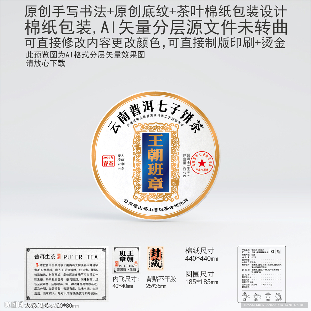 王朝班章云南普洱茶叶棉纸包装