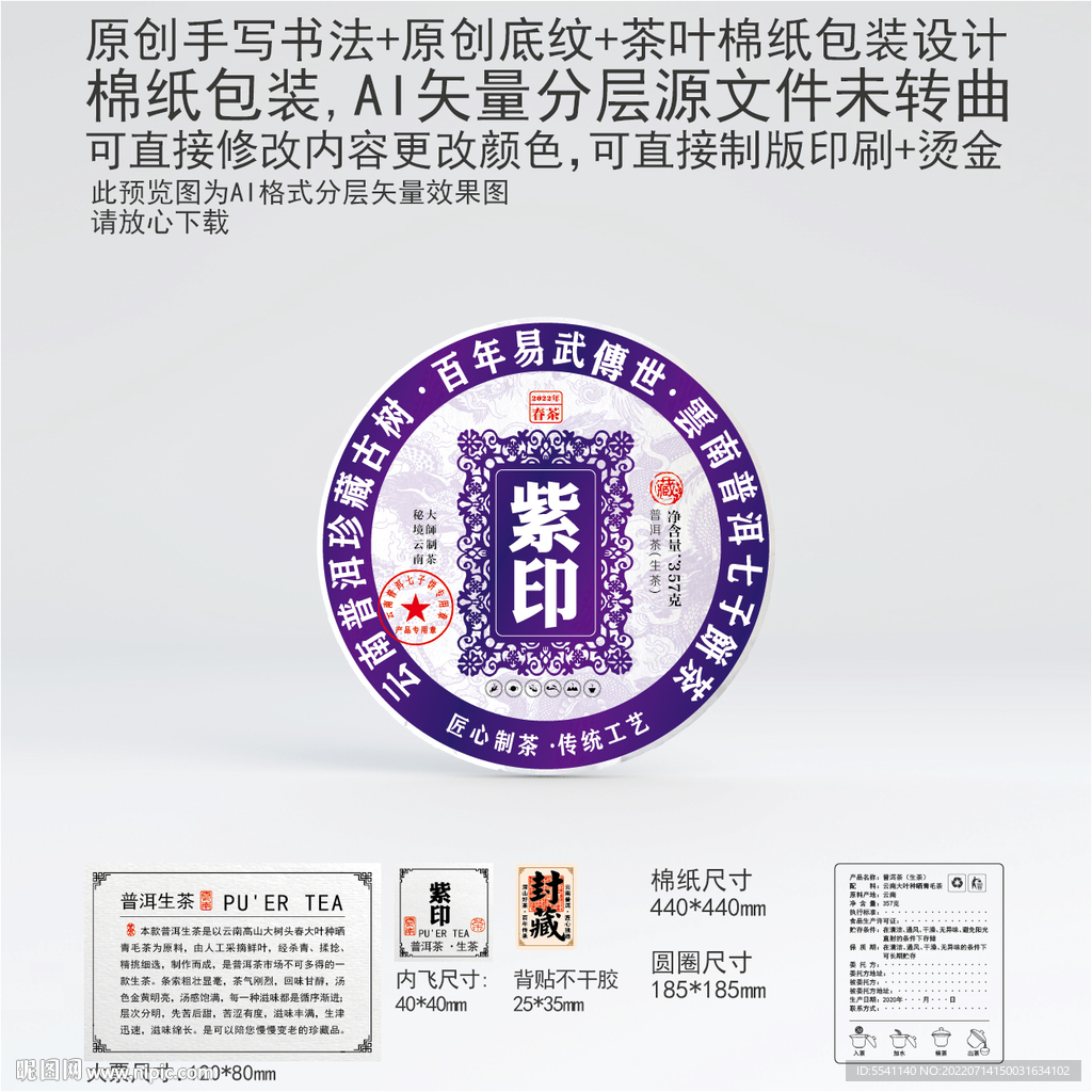 紫印云南普洱茶叶棉纸包装