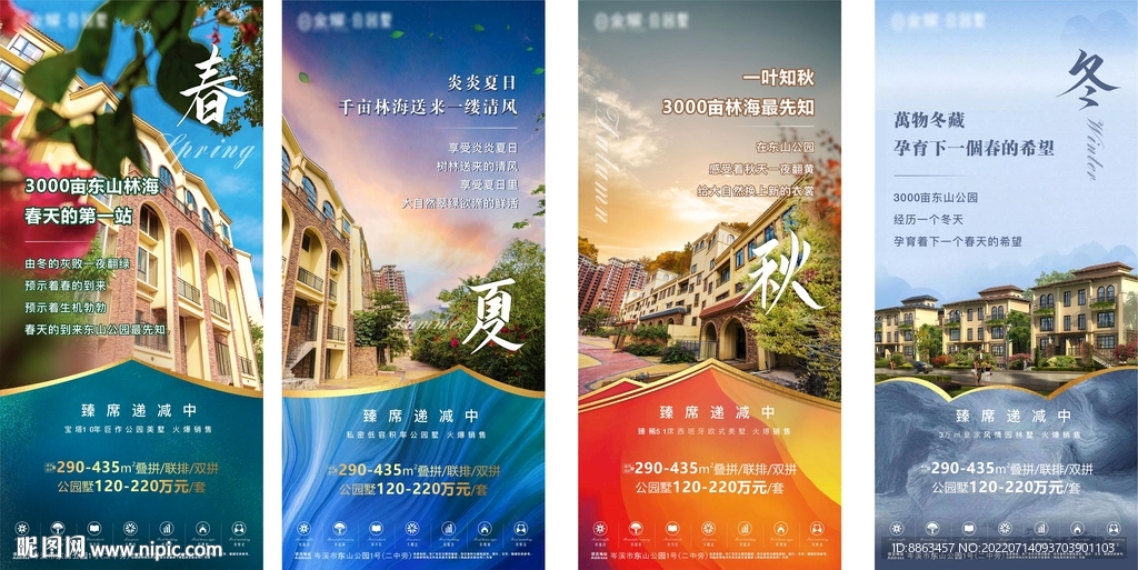 春夏秋冬地产价值点海报