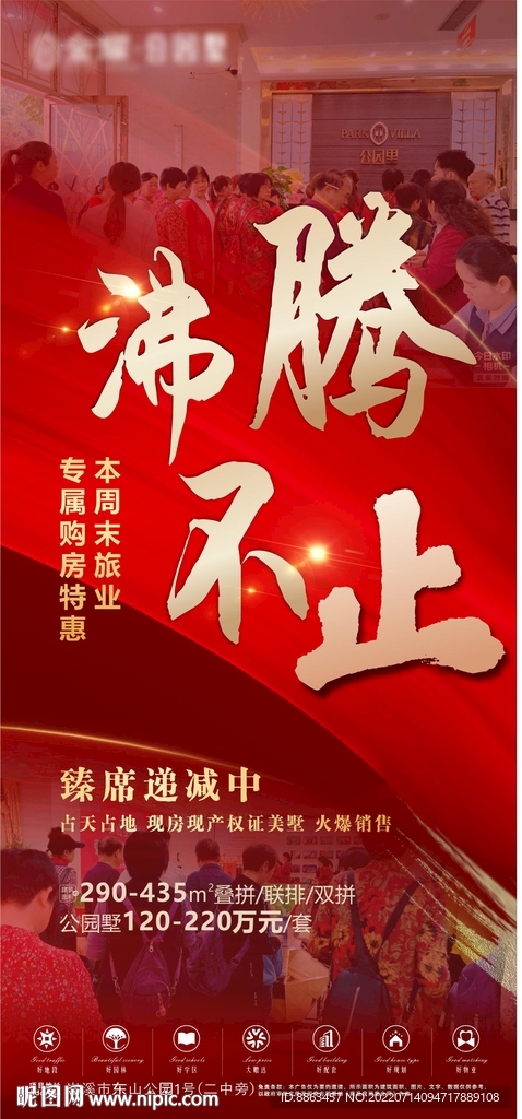 沸腾不止地产热销海报