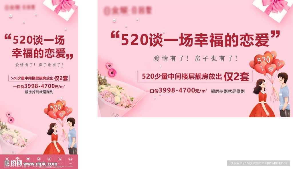 地产520恋爱暖场海报