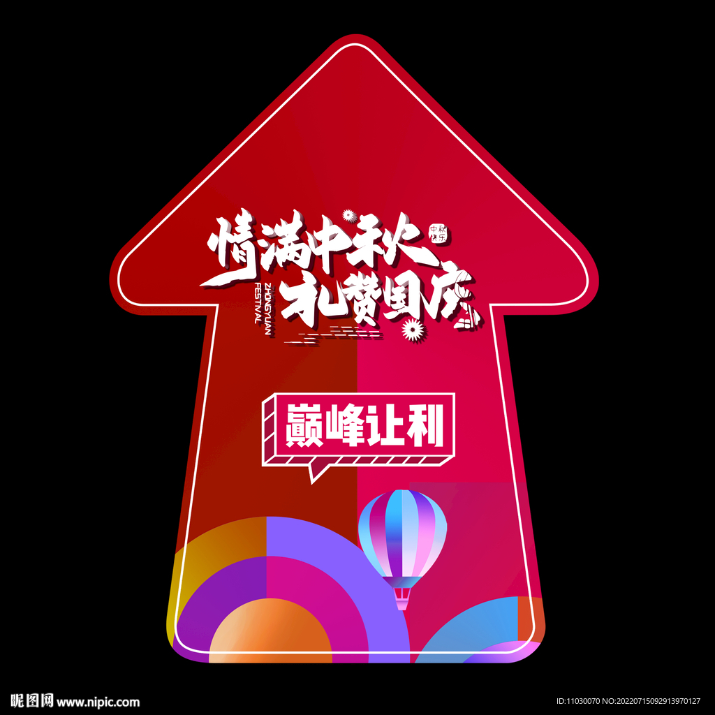 情满中秋 礼赞国庆 地贴