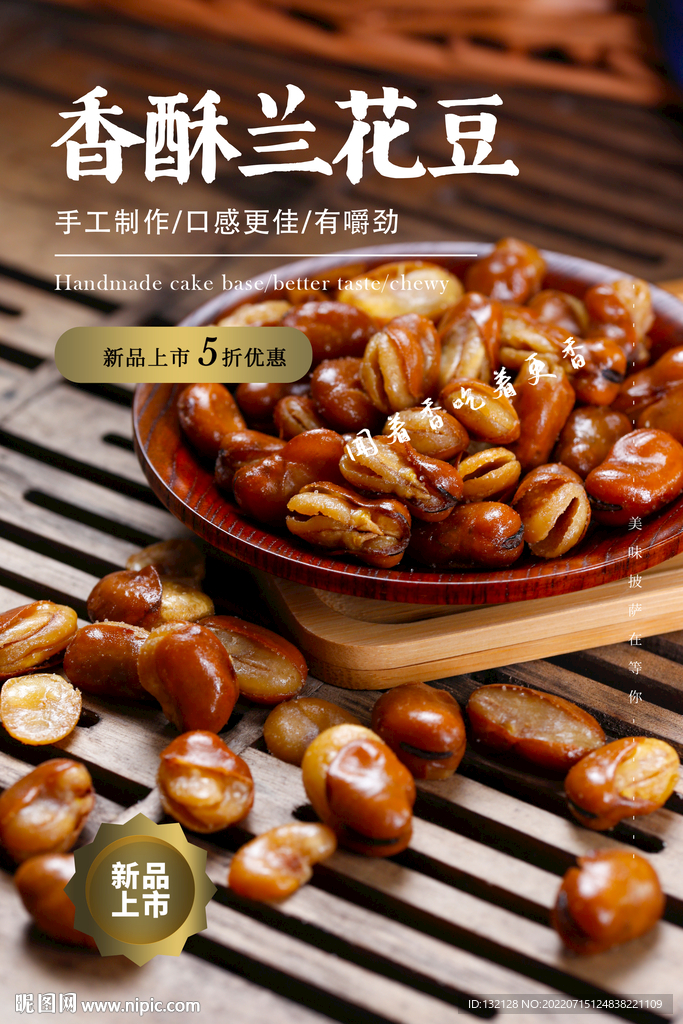 兰花豆海报
