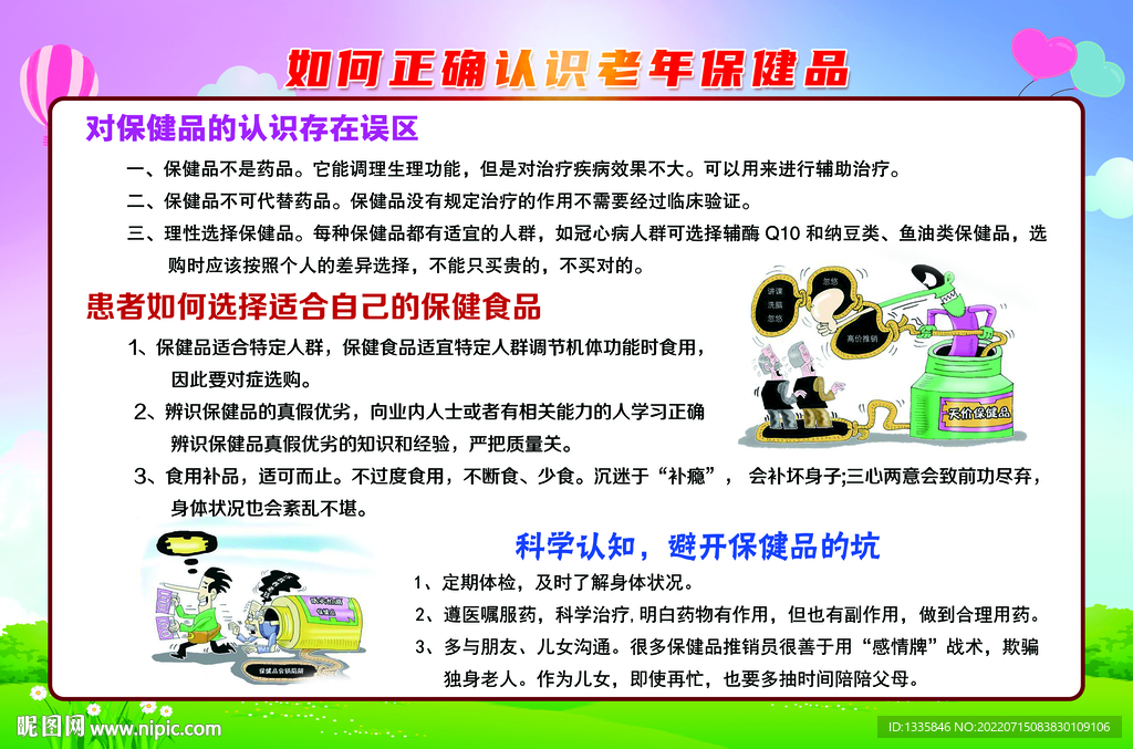 正确认识老年保健品
