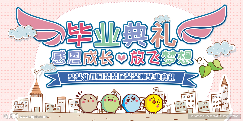 幼儿园毕业典礼舞台背景