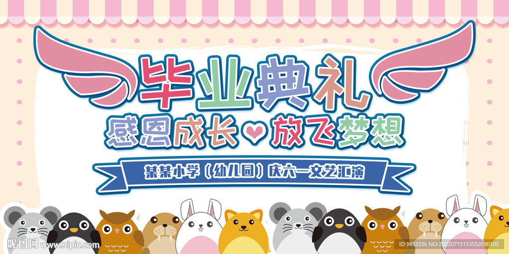 幼儿园毕业典礼