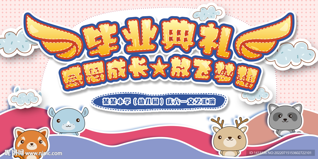 幼儿园毕业典礼晚会舞台展板