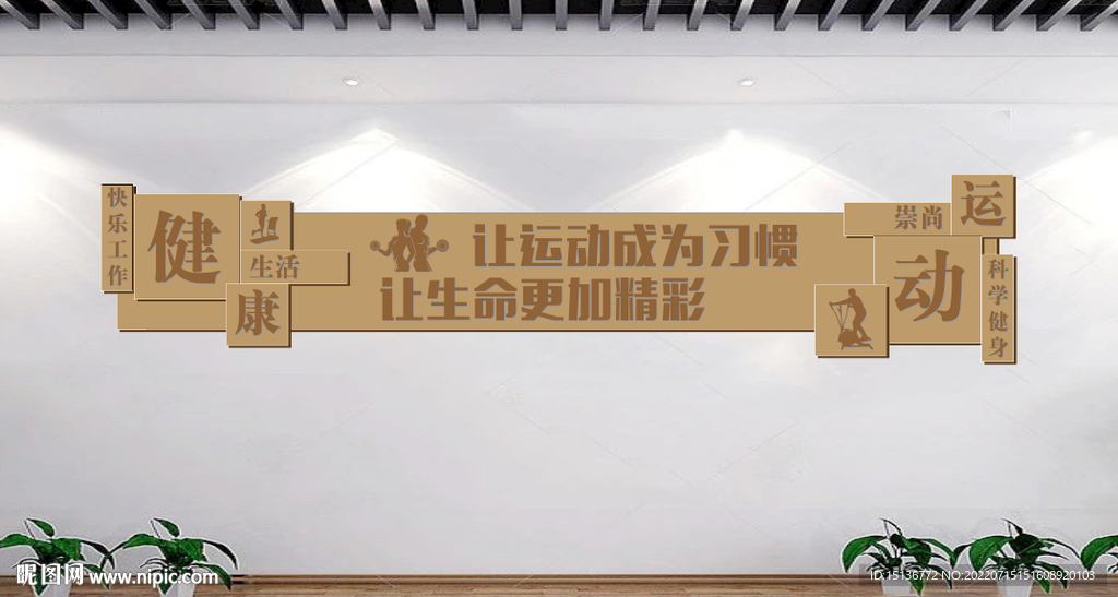 健身文化墙图片