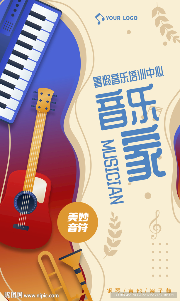 暑期音乐班宣传海报