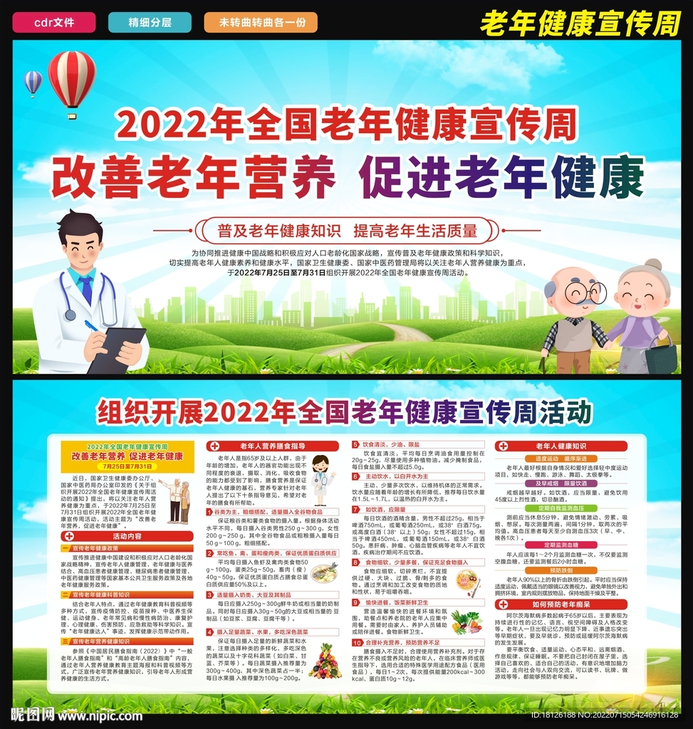 老年健康宣传周