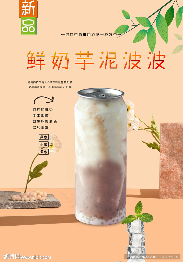 鲜奶芋泥波波