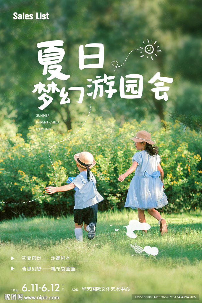 夏日游园会