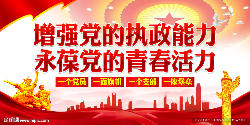 增强党的执政能力