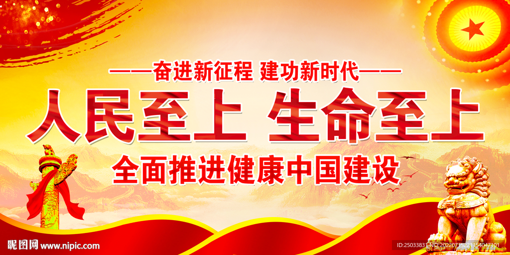 人民至上生命至上  