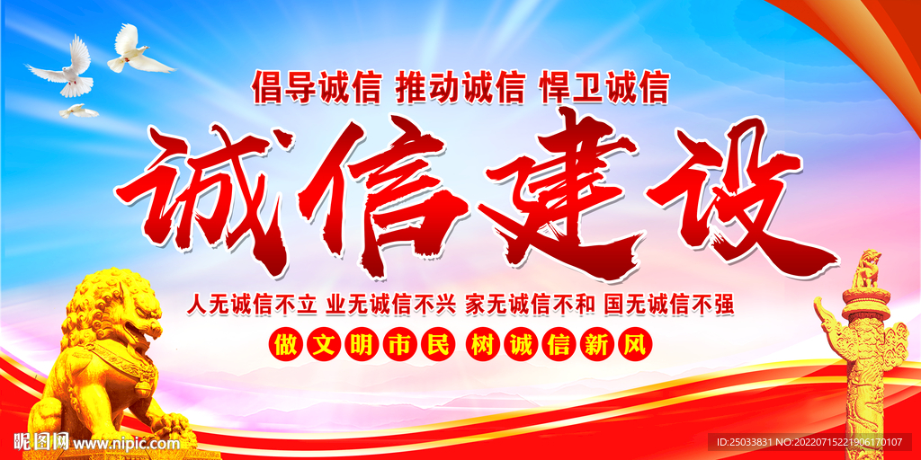 诚信建设