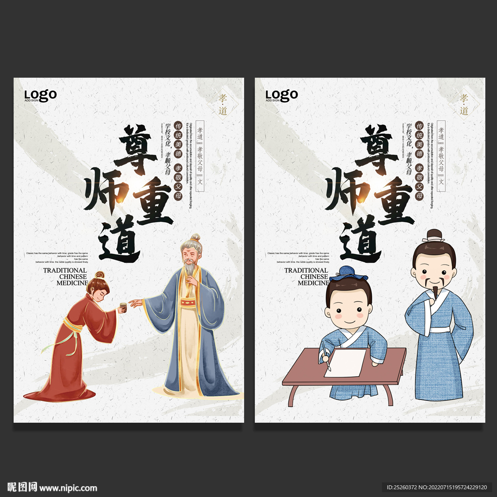 尊师重道