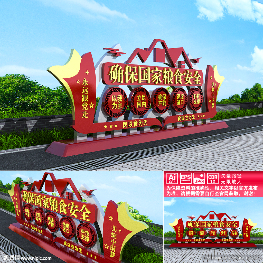 粮食安全