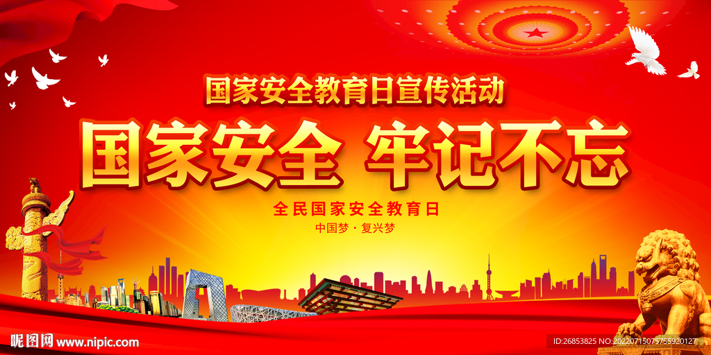 国家安全 牢记不忘