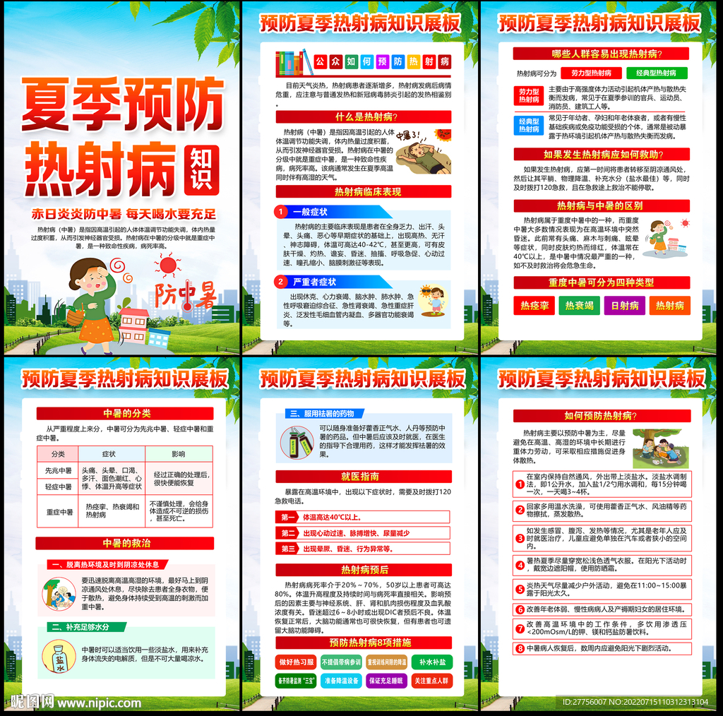 热射病防治知识