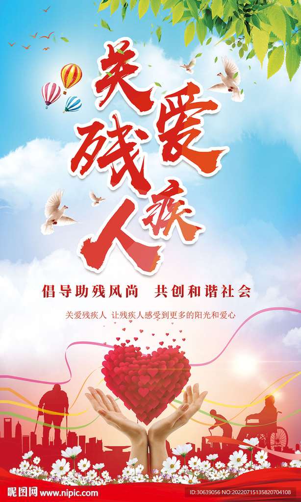 关爱残疾人